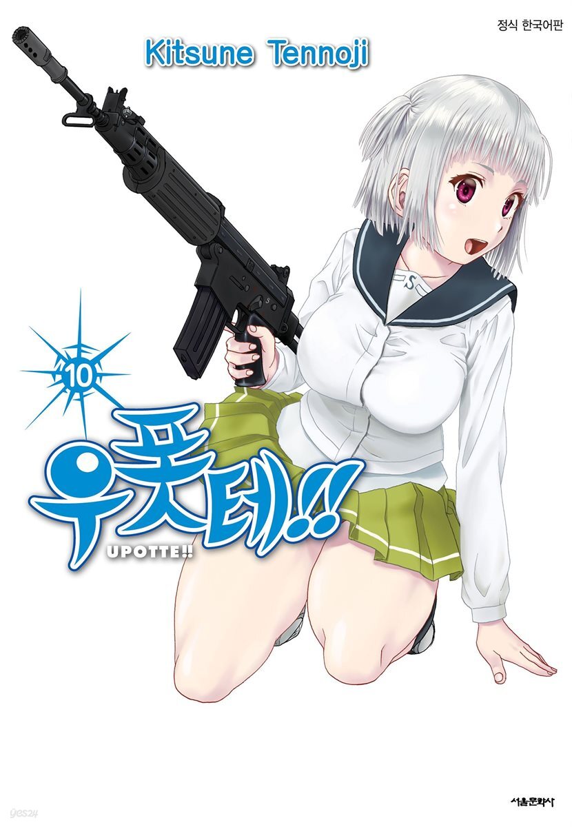 [대여] 우폿테!! 10권