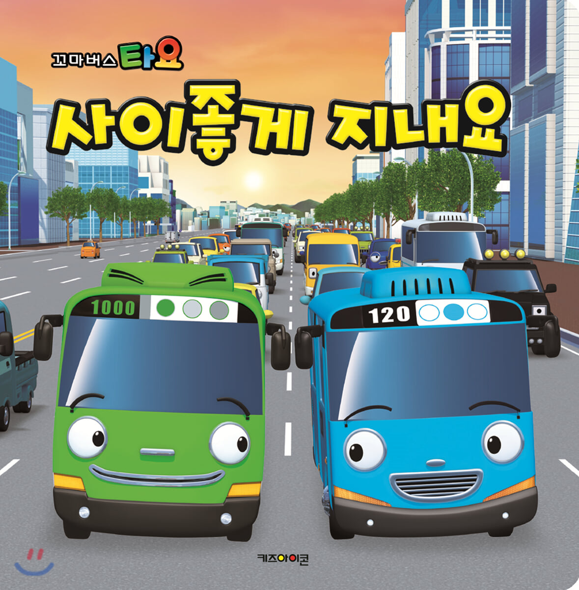 꼬마버스 타요 사이좋게 지내요!