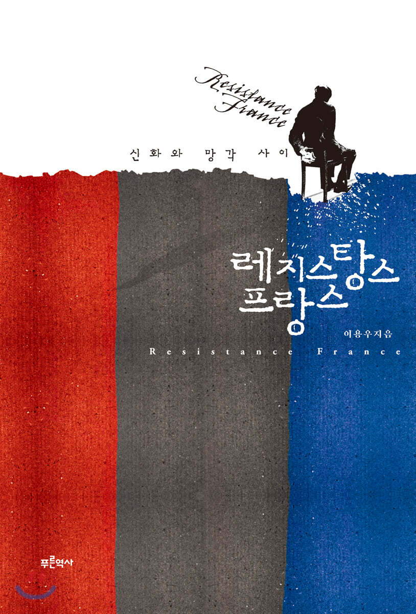 레지스탕스 프랑스