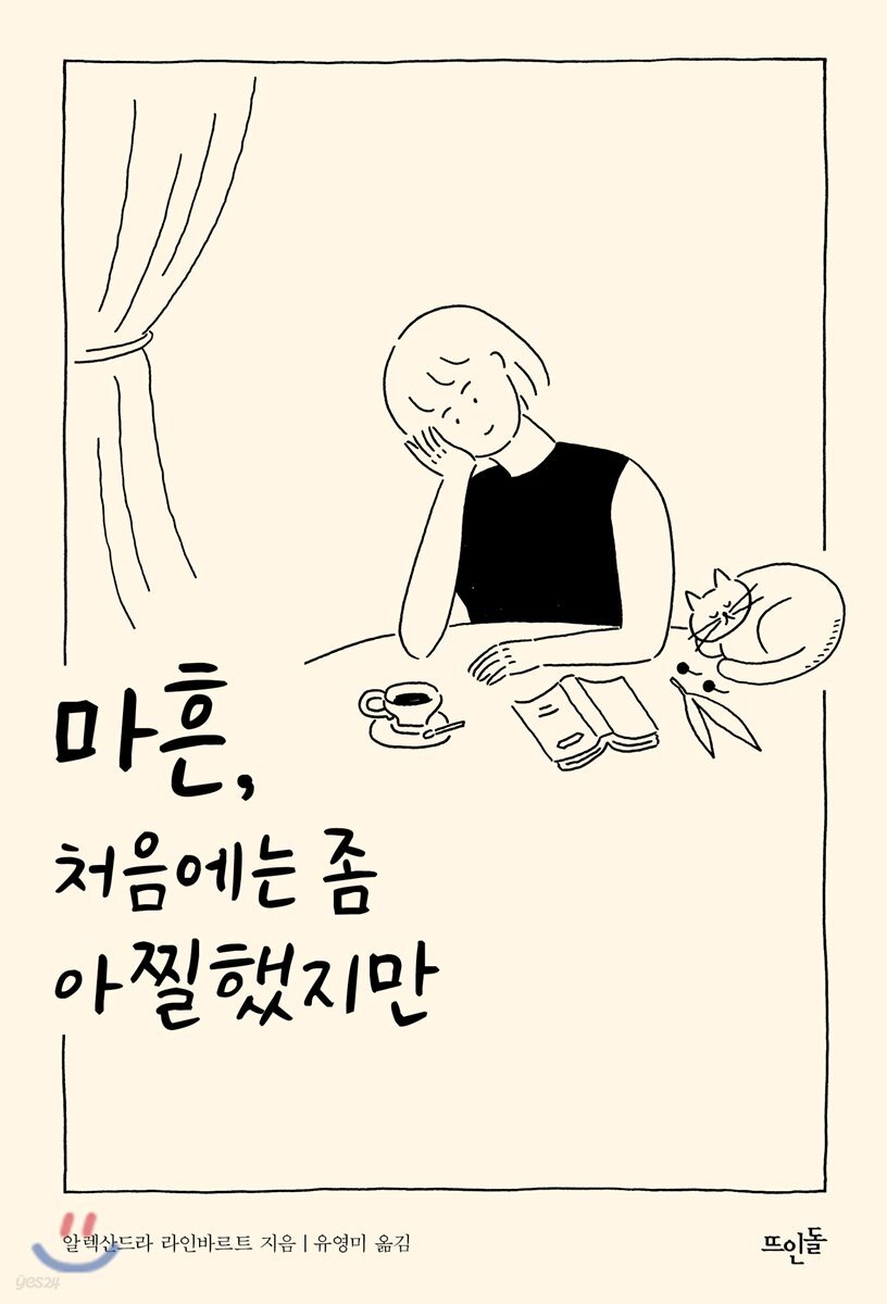 마흔, 처음에는 좀 아찔했지만