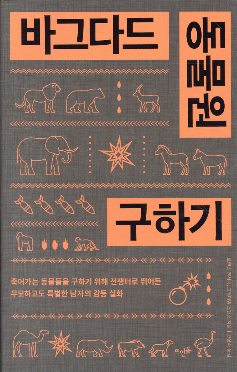 바그다드 동물원 구하기
