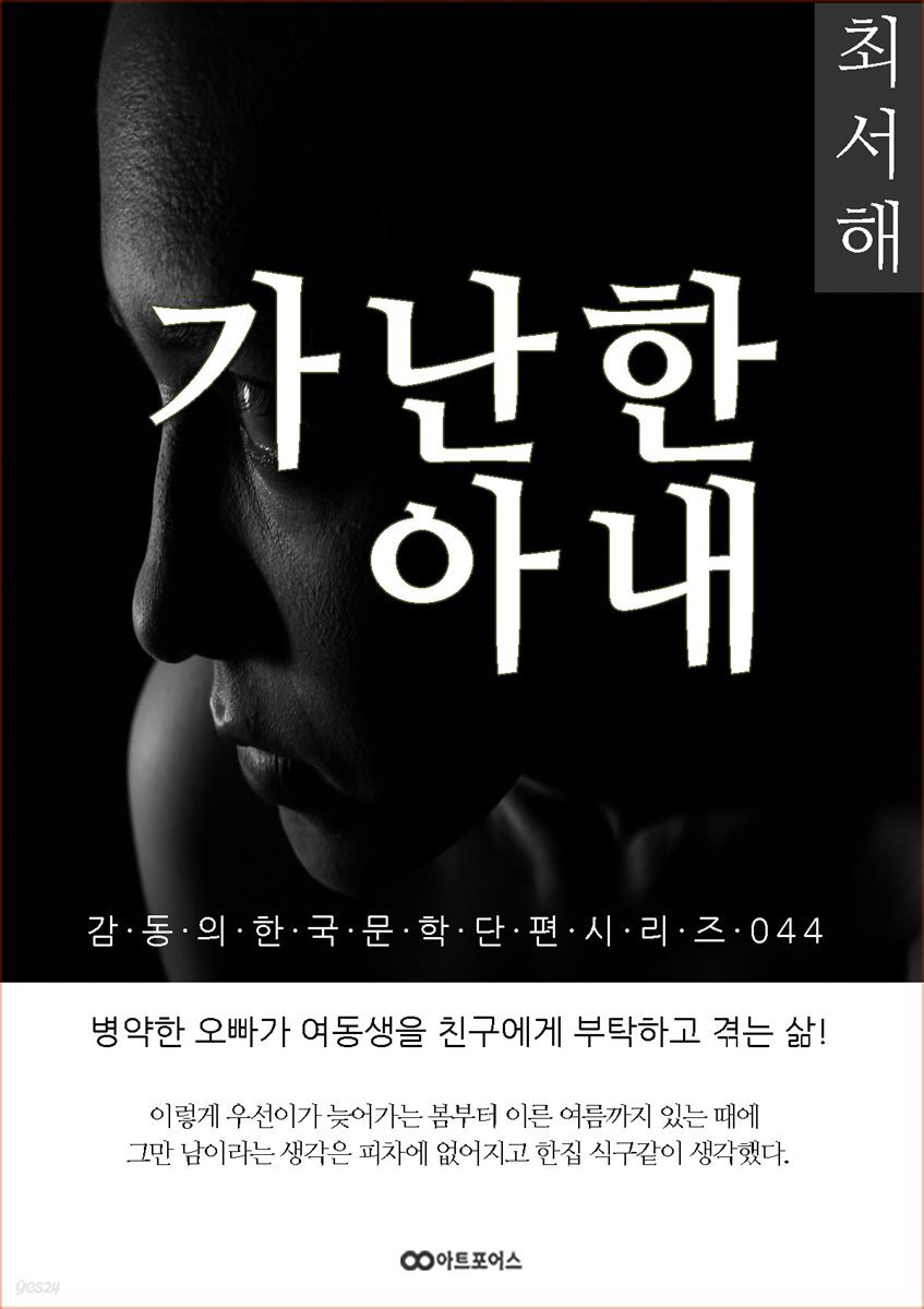 최서해 가난한 아내