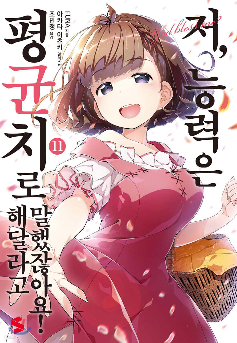 저, 능력은 평균치로 해달라고 말했잖아요 11