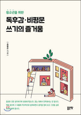 청소년을 위한 독후감·비평문 쓰기의 즐거움