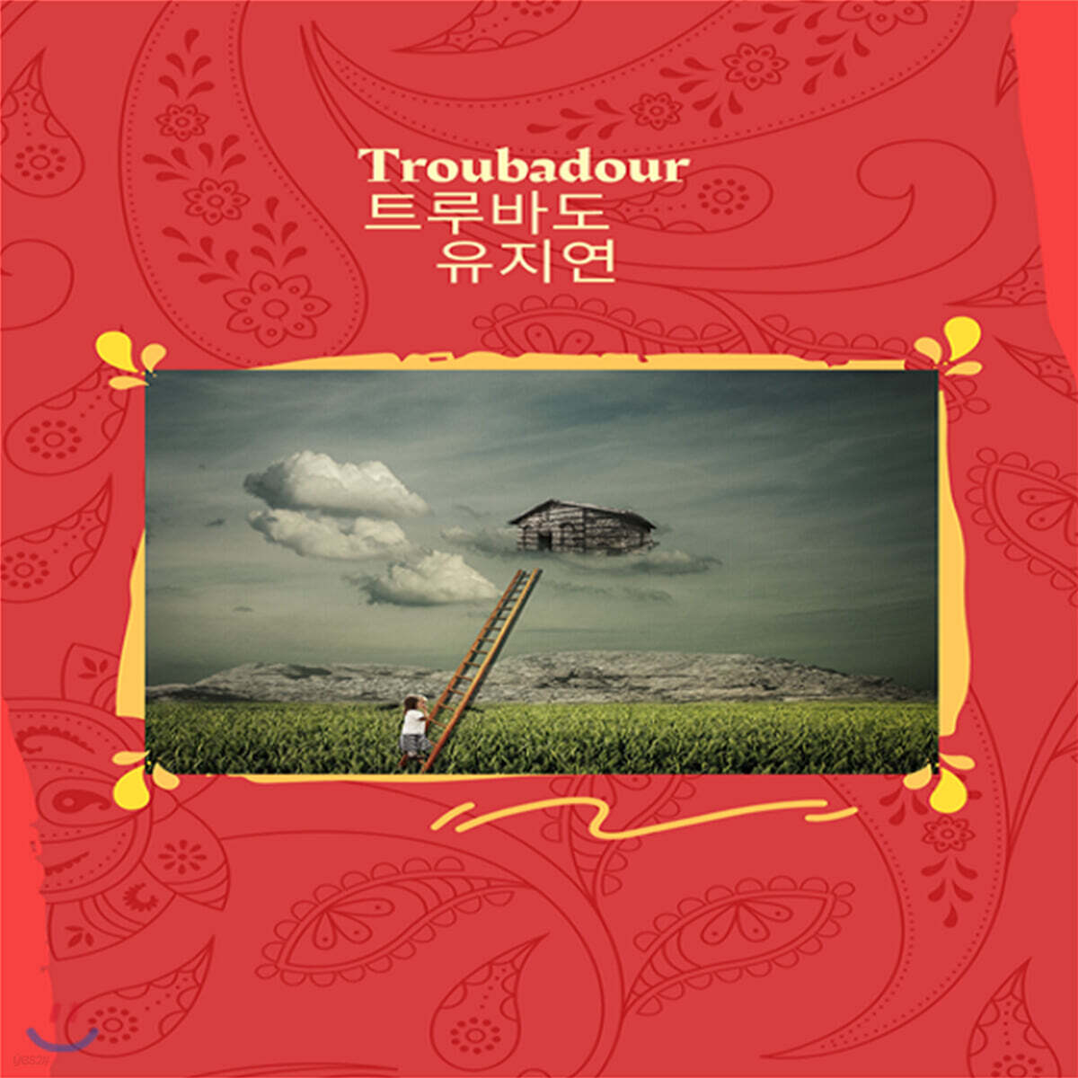 유지연 - 트루바도 (Troubadour)
