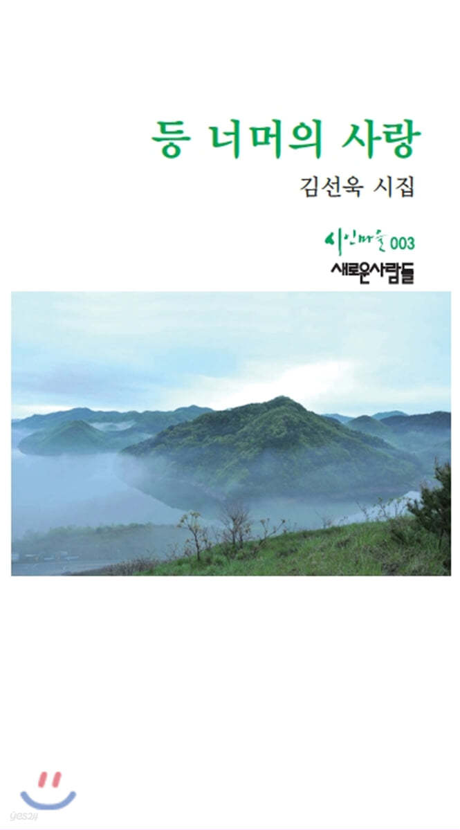 등 너머의 사랑
