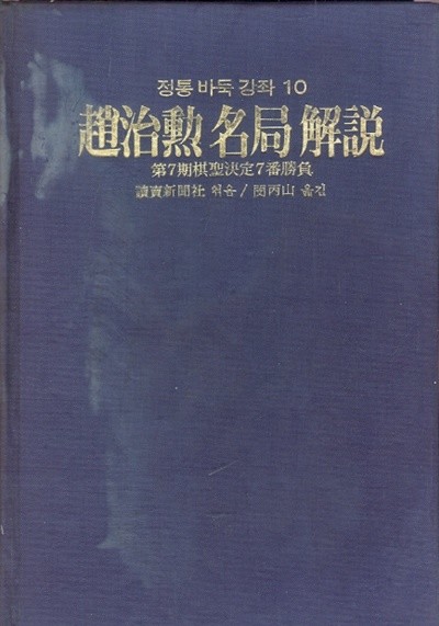 정통바둑강좌 (3,4,5,7,8,10권) 총6권