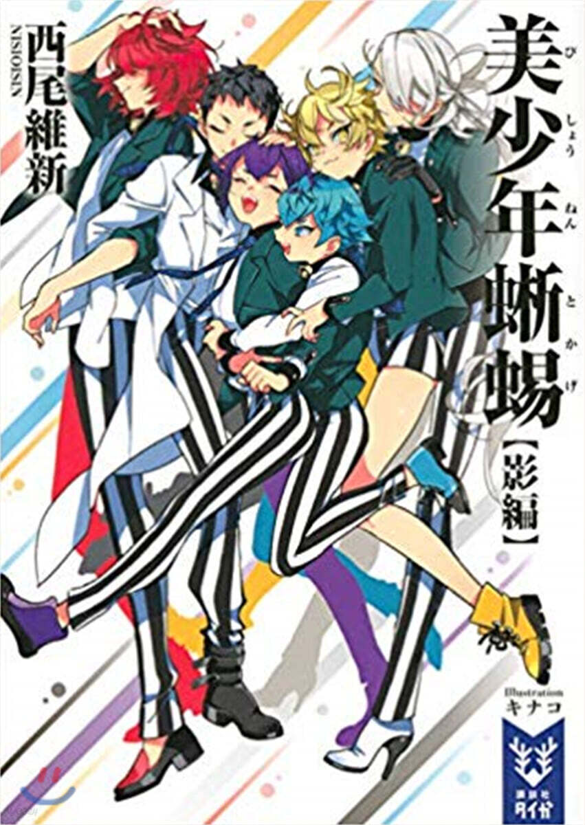 美少年とかげ [影編]