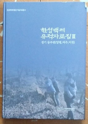 한성백제 유적자료집 3: 경기 동부편 (양평, 여주, 이천)