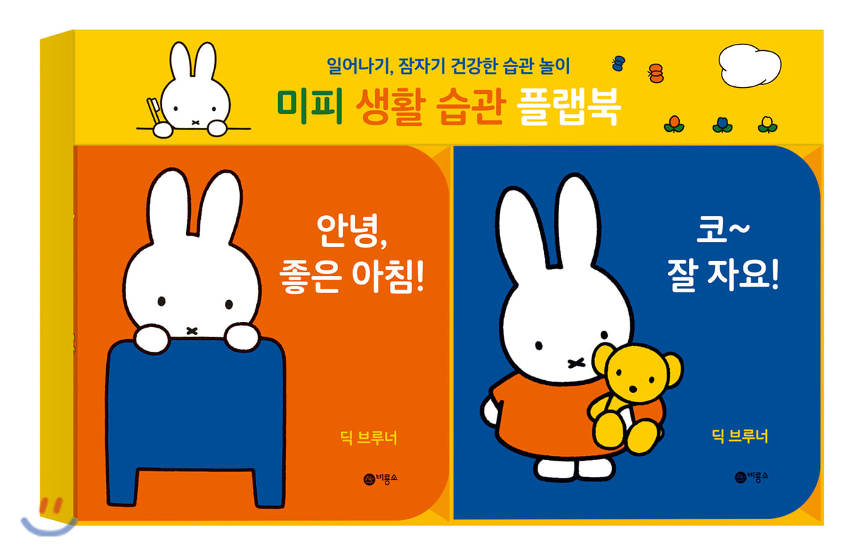 미피 생활 습관 플랩북