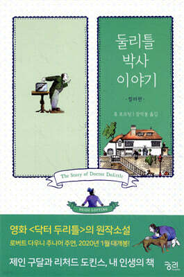 둘리틀 박사 이야기 (컬러판)