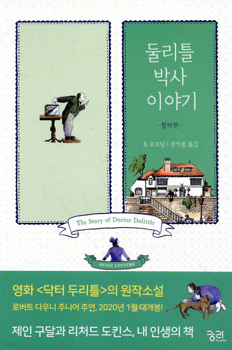 둘리틀 박사 이야기 (컬러판)