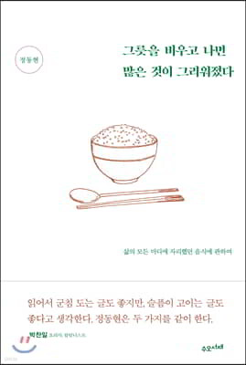 그릇을 비우고 나면 많은 것이 그리워졌다