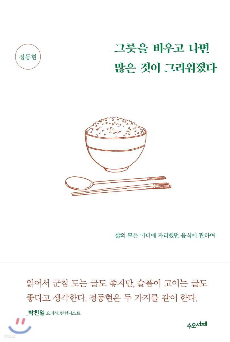 그릇을 비우고 나면 많은 것이 그리워졌다