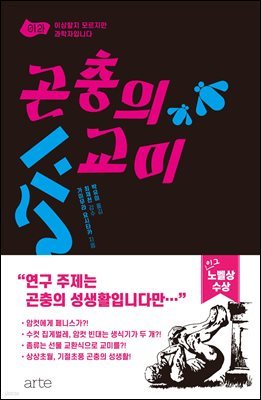 곤충의 교미 - 이상할지 모르지만 과학자입니다