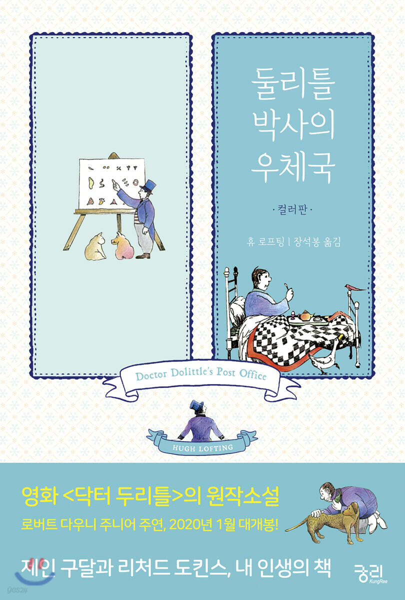 둘리틀 박사의 우체국 (컬러판)