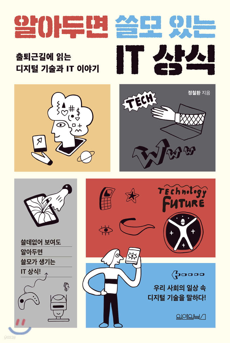 알아두면 쓸모 있는 IT 상식