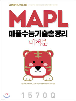 MAPL 마플 수능기출총정리 미적분 (2020년)