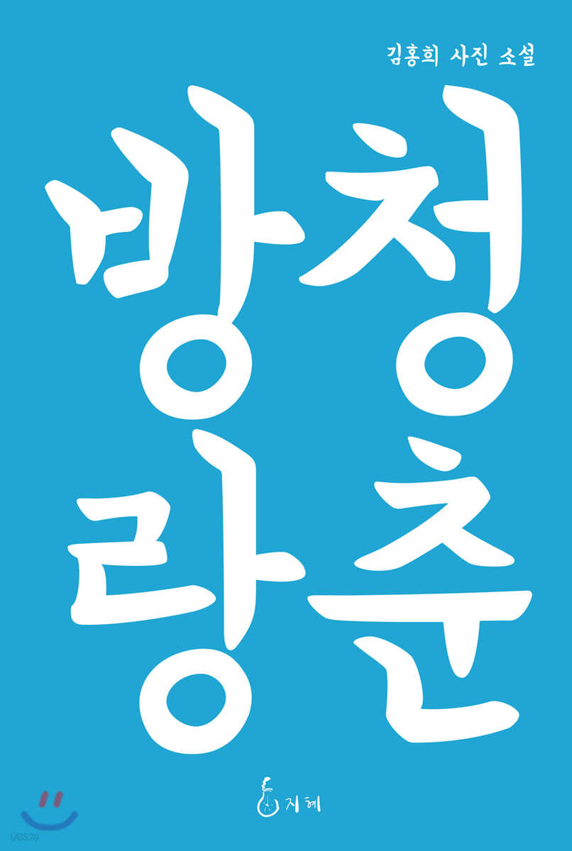 청춘방랑