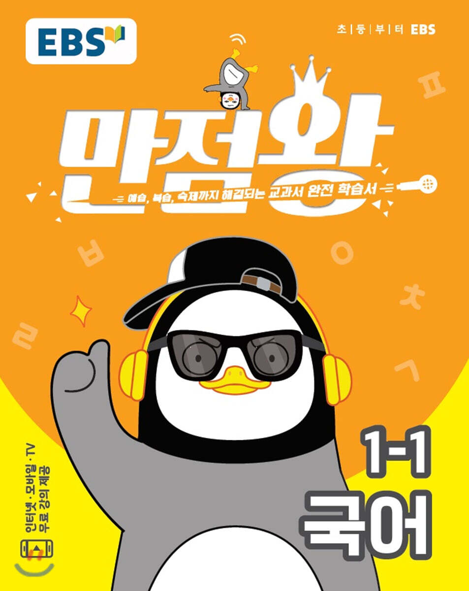 EBS 초등 기본서 만점왕 국어 1-1 (2020년)