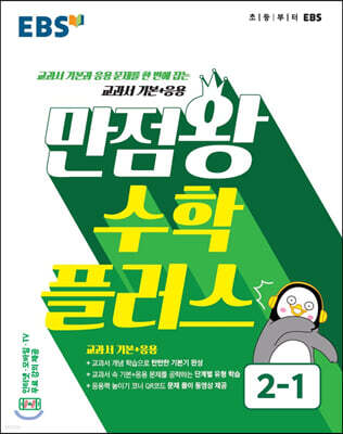 EBS 초등 만점왕 수학 플러스 2-1 (2022년용)
