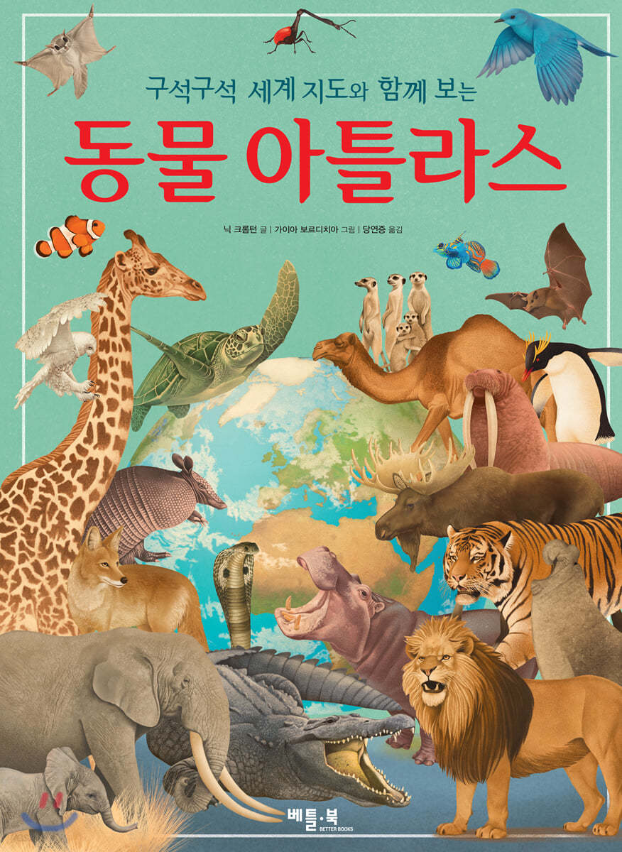 동물 아틀라스