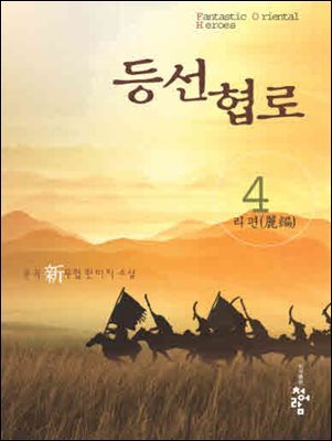 등선협로  4