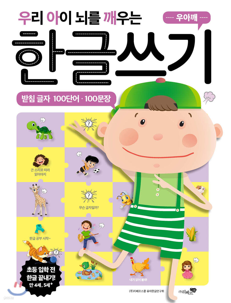 우리 아이 뇌를 깨우는 한글쓰기 100단어·100문장 받침 글자