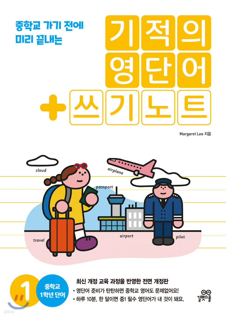 기적의 영단어+쓰기노트 1