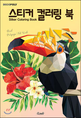 스티커 컬러링 북 : 새