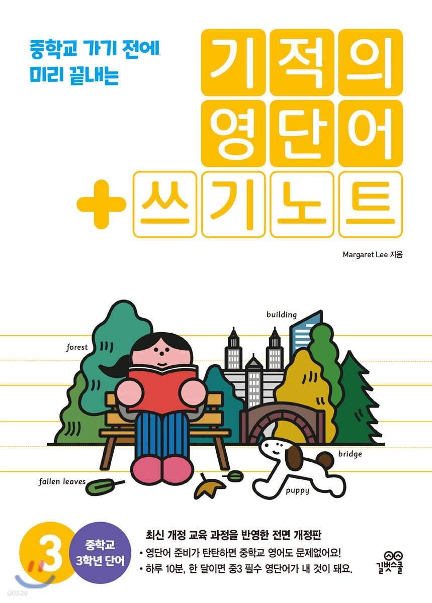 기적의 영단어+쓰기노트 3