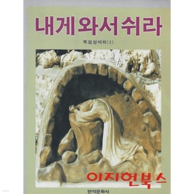 내게 와서 쉬라 : 복음형제회 1