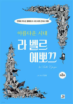 아름다운 시대, 라 벨르 에뽀끄 3