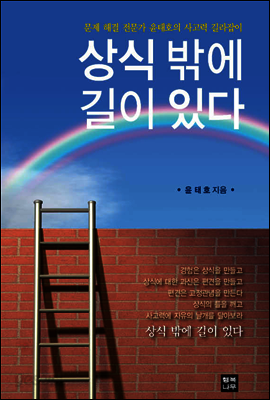 상식 밖에 길이 있다