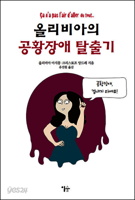 올리비아의 공황장애 탈출기