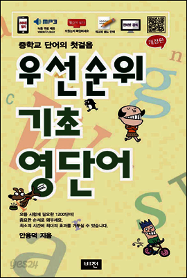 우선순위 기초 영단어 (중학) - 중학교 단어의 첫걸음, 개정판