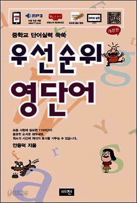 우선순위 영단어 (중학) - 중학교 단어실력 쑥쑥, 개정3판