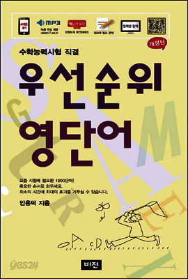 우선순위 영단어 (고등) - 수학능력시험 직결, 개정판