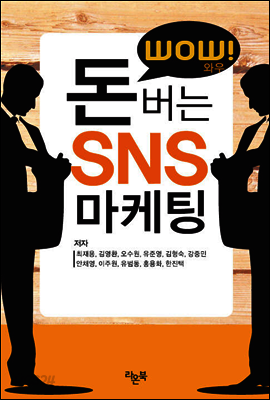 WOW 돈버는 SNS 마케팅