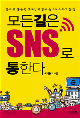 모든길은 SNS로 통한다