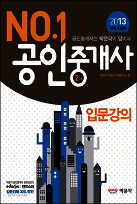 2013 No.1 공인중개사 2차 입문강의