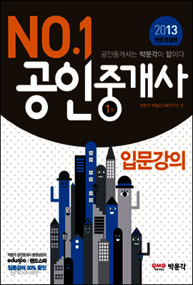 2013 No.1 공인중개사 1차 입문강의