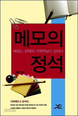 메모의 정석