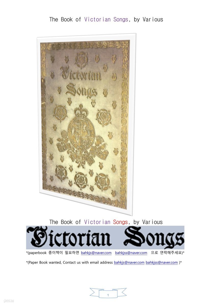 영국 빅토리아여왕 시대의 노래 시 (The Book of Victorian Songs, by Various)