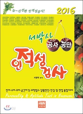 2016 서박사 공사 공단 인적성검사