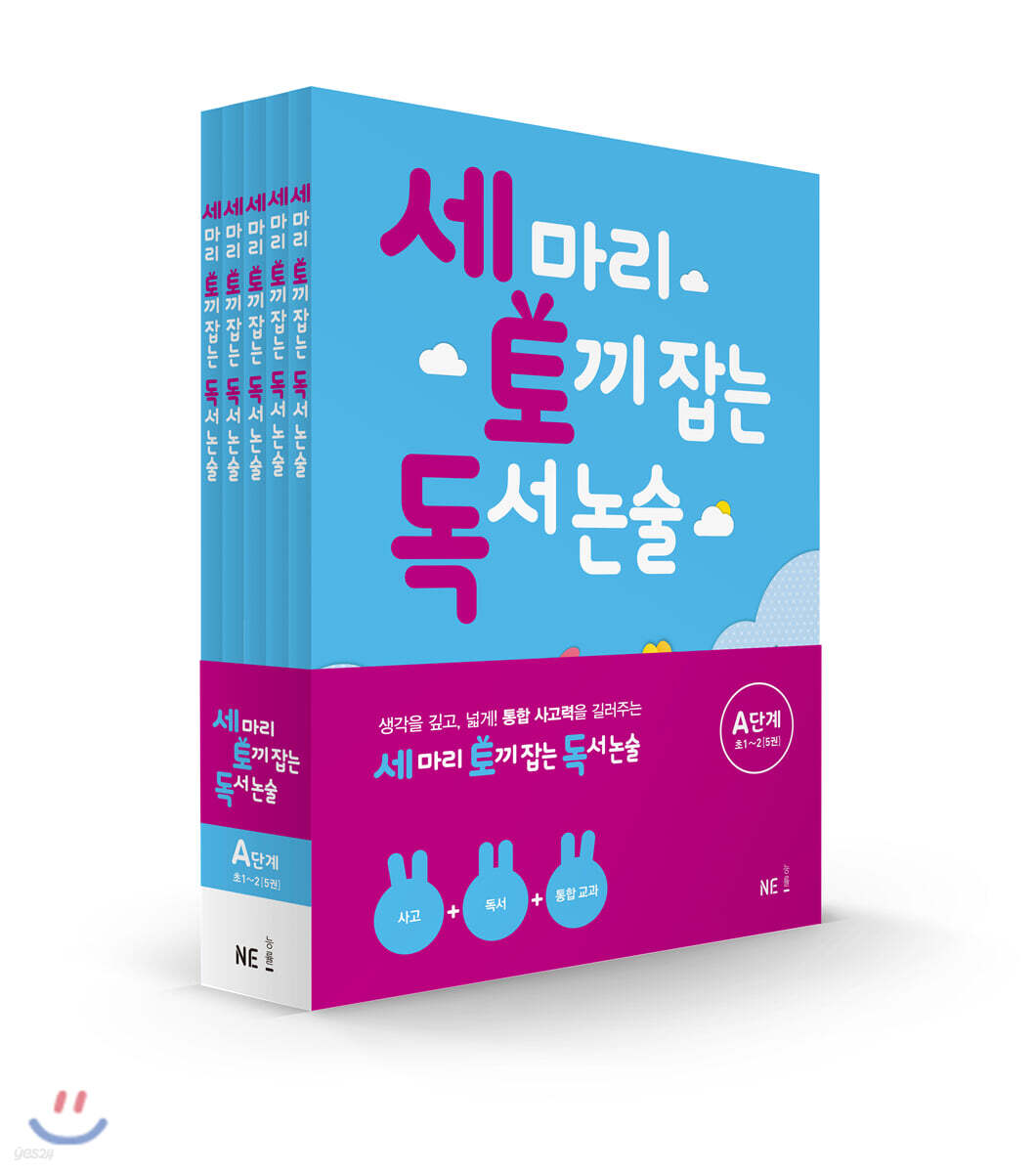 세 마리 토끼 잡는 독서 논술 A단계 세트