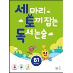 세 마리 토끼 잡는 독서 논술 B1