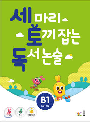 세 마리 토끼 잡는 독서 논술 B1