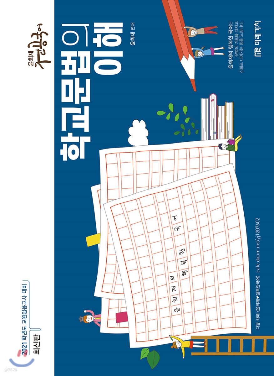 2021 윤희재 전공국어 학교문법의 이해