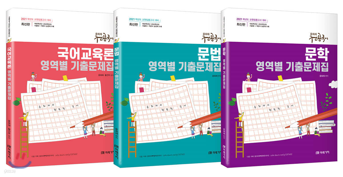 2021 윤희재 전공국어 영역별 기출문제집 세트